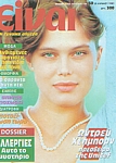 greek EIVAI #50 1992 - missing 21